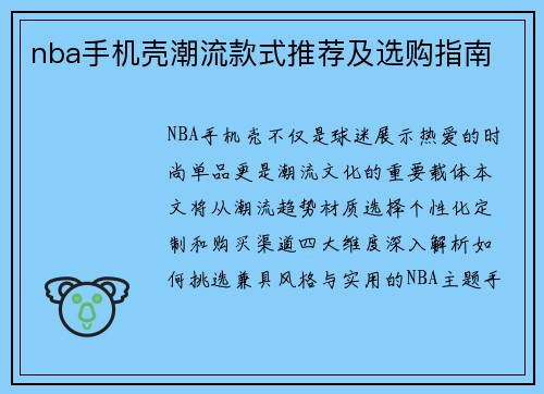 nba手机壳潮流款式推荐及选购指南