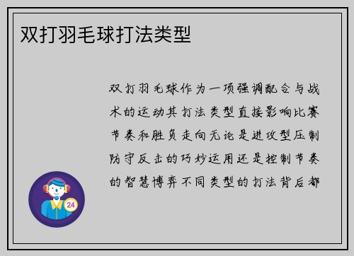 双打羽毛球打法类型