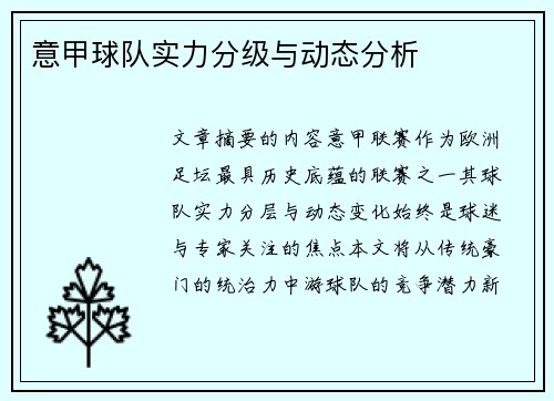 意甲球队实力分级与动态分析