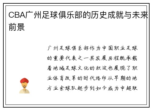 CBA广州足球俱乐部的历史成就与未来前景