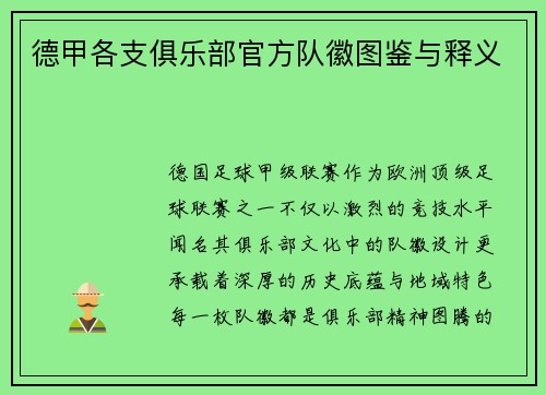 德甲各支俱乐部官方队徽图鉴与释义