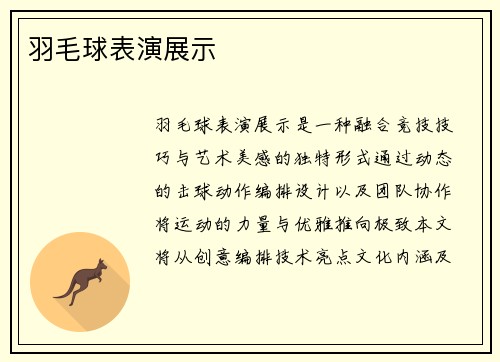 羽毛球表演展示