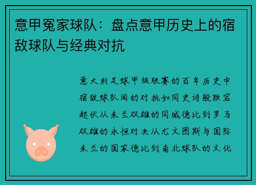 意甲冤家球队：盘点意甲历史上的宿敌球队与经典对抗