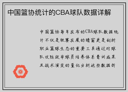 中国篮协统计的CBA球队数据详解