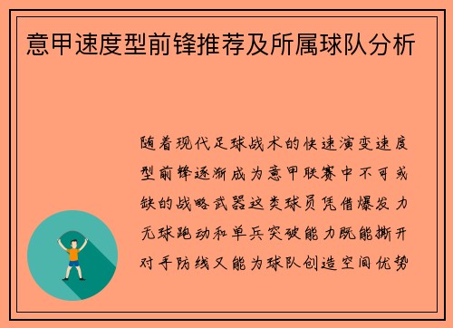 意甲速度型前锋推荐及所属球队分析