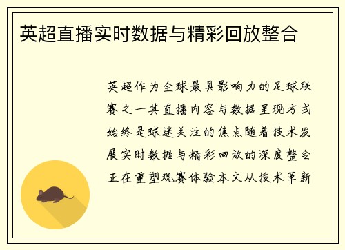 英超直播实时数据与精彩回放整合