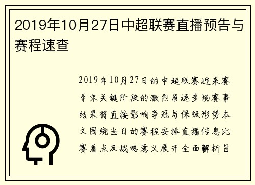 2019年10月27日中超联赛直播预告与赛程速查