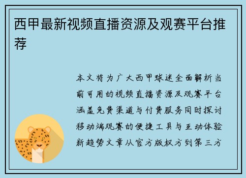 西甲最新视频直播资源及观赛平台推荐