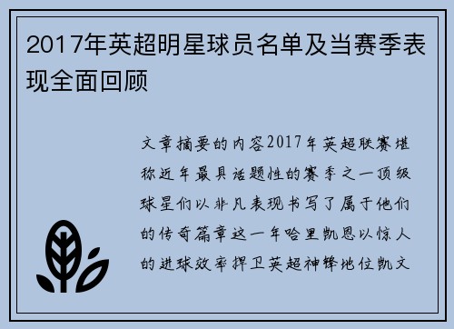 2017年英超明星球员名单及当赛季表现全面回顾