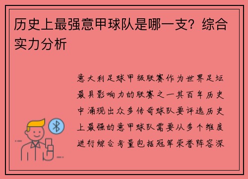 历史上最强意甲球队是哪一支？综合实力分析
