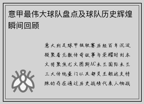意甲最伟大球队盘点及球队历史辉煌瞬间回顾