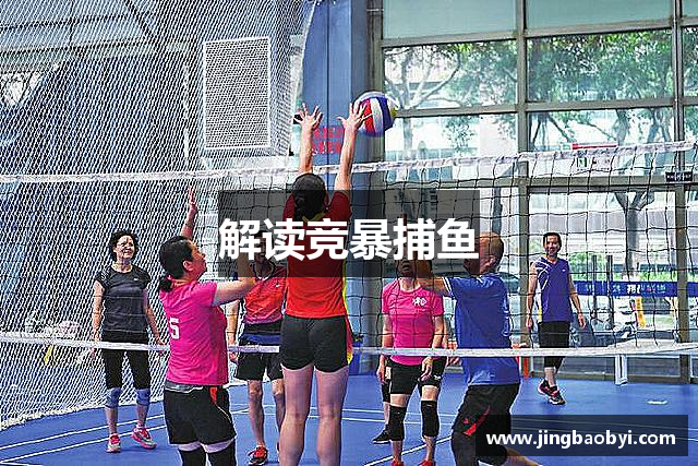 解读竞暴捕鱼