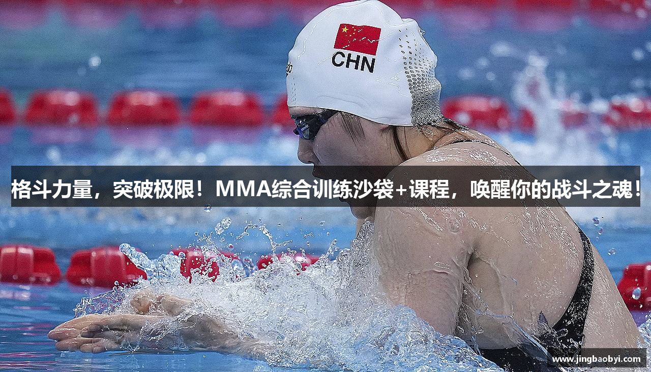 格斗力量，突破极限！MMA综合训练沙袋+课程，唤醒你的战斗之魂！